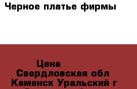 Черное платье фирмы BASE  › Цена ­ 1 000 - Свердловская обл., Каменск-Уральский г. Одежда, обувь и аксессуары » Женская одежда и обувь   . Свердловская обл.,Каменск-Уральский г.